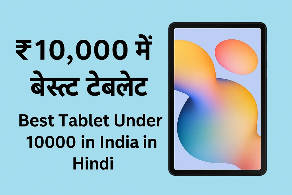 ₹10,000 में बेस्ट टैबलेट – Best Tablet Under 10000 in India in Hindi टेक्स्ट के साथ एक टैबलेट की छवि