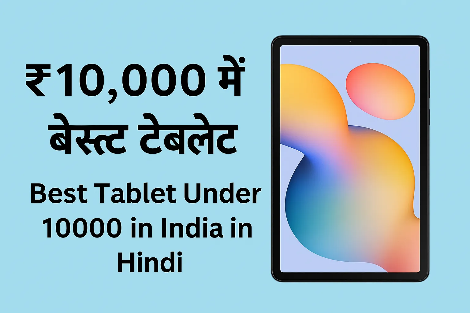 ₹10,000 में बेस्ट टैबलेट – Best Tablet Under 10000 in India in Hindi टेक्स्ट के साथ एक टैबलेट की छवि