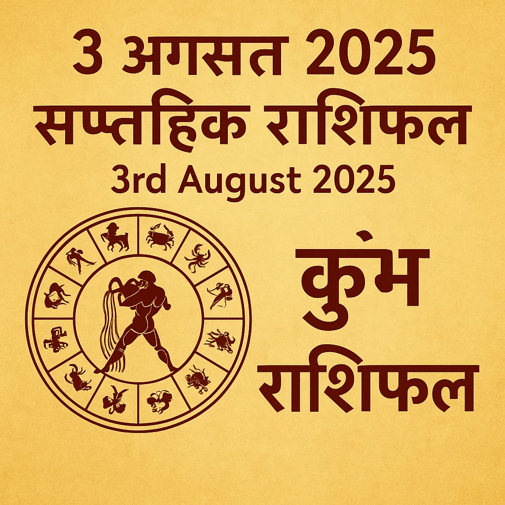 3 अगस्त 2025 साप्ताहिक राशिफल के लिए ज्योतिषीय चक्र और कुंभ राशि चिन्ह के साथ डिज़ाइन किया गया ग्राफिक